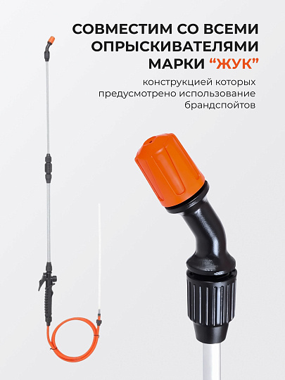 Распылитель для опрыскивателя Жук, телескопическая штанга, 650-970 мм, 8173-00