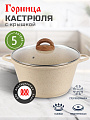 Кастрюля алюминий, антипригарное покрытие, 5 л, крышка стекло, Горница, к2732бж, бежевая, индукция