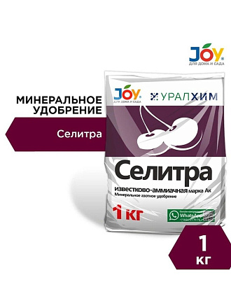 Удобрение Селитра Известково-Аммиачная, минеральное, гранулы, 1 кг, Joy