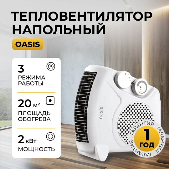 Тепловентилятор Oasis, LS-20, напольный, 2 кВт, 20 м2, белый