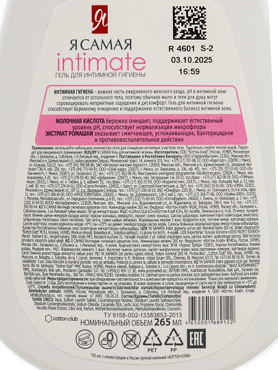 Гель для интимной гигиены 265 мл, Я самая