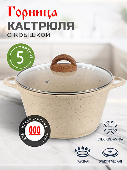 Кастрюля алюминий, антипригарное покрытие, 5 л, крышка стекло, Горница, к2732бж, бежевая, индукция