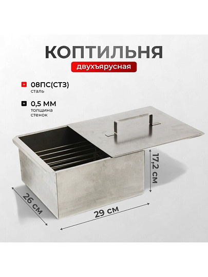 Коптильня 2 яруса, 29х26х17.2 см, сталь, 0.5 мм, SM-149