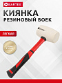 Киянка 450 г, резина, белая, рукоятка фибергласовая, Bartex