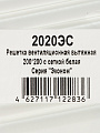 Решетка вентиляционная пластик, 200х200 мм, с сеткой, Viento, 2020ЭС - фото 4