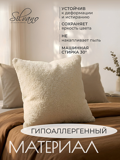 Наволочка декоративная Silvano, Букле, 45 х 45 см, молочная, A130283