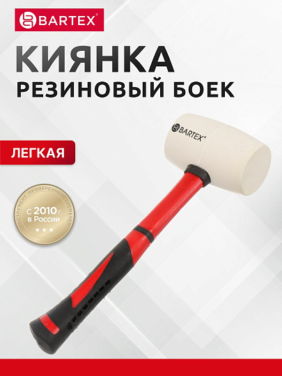 Киянка 450 г, резина, белая, рукоятка фибергласовая, Bartex