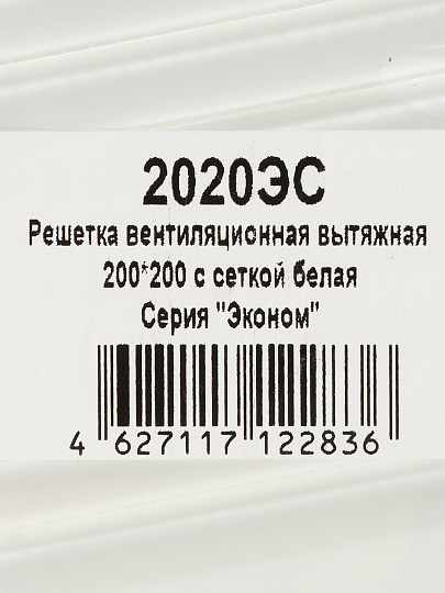 Решетка вентиляционная пластик, 200х200 мм, с сеткой, Viento, 2020ЭС