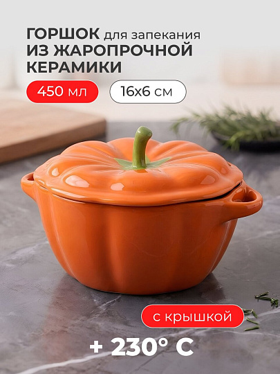 Горшок для запекания керамика, 0.45 л, Тыква, Y6-10218/Y4-9173