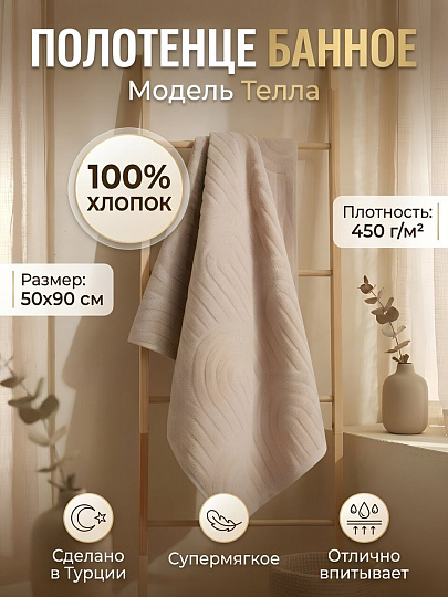 Полотенце банное 50х90 см, 100% хлопок, 450 г/м2, Телла, Silvano, бежевое, Турция