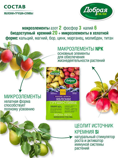 Удобрение Яблони-Груши-Сливы, сухое, минеральное, пакет, 2 кг, Добрая сила