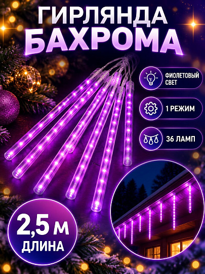 Гирлянда 36 ламп, 2.5 м, 1 режим, Сосульки, фиолетовый, прозрачная, на улице/в помещении, сетевая, LED, SYCLA-18050