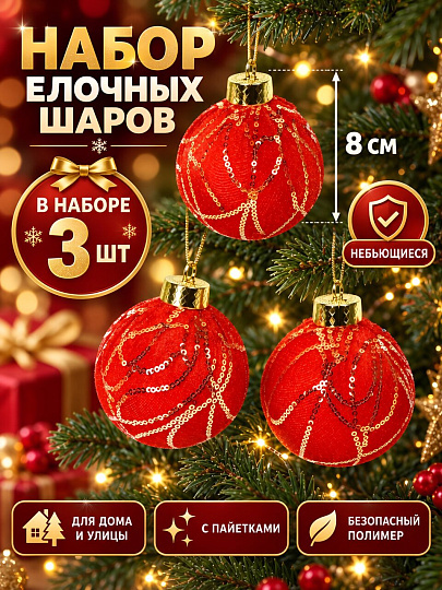 Елочный шар 3 шт, красный, 8 см, SYPMQA-0326337