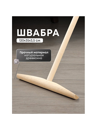 Швабра 120х35х3.5 см, с деревянной ручкой