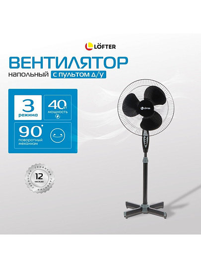 Вентилятор напольный, Lofter, 40 Вт, 3 скорости, поворотный, с ПДУ, черный, FS40-A17R-blk