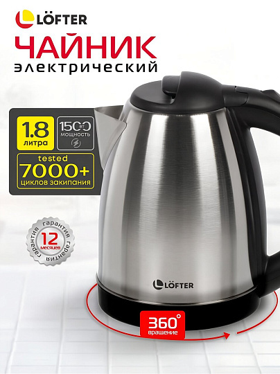 Чайник электрический Lofter, матовый, 1.8 л, 1500 Вт, скрытый нагревательный элемент, нержавеющая сталь
