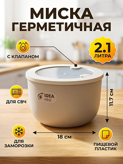 Миска пластик, 2.1 л, 18х11.7 см, латте, круглая, герметичная, Idea, Нео, М 1326