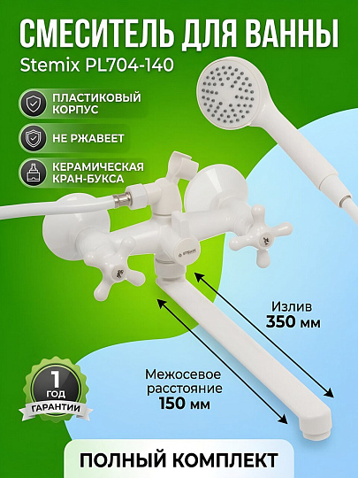 Смеситель для ванны, Stemix, с кран-буксой, пластиковый корпус, PL704-140