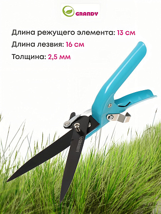 Ножницы садовые газонные, 310 мм, Grandy, рукоятка металл