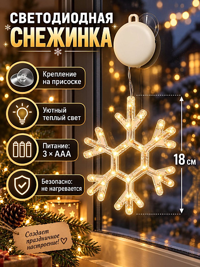 Фигурка-гирлянда Снежинка, 18 см, LED, на присосках, теплый свет, 1 режим, 3ААА, Y4-13621