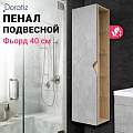 Пенал Фьорд 40 подвесной, дуб Бунратти, цемент, левый DORATIZ 2712.304