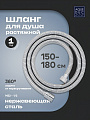 Шланг для душа, нержавеющая сталь, ИМП-ИМП, 150-180 см, 360 °, Aqueduc, 346350