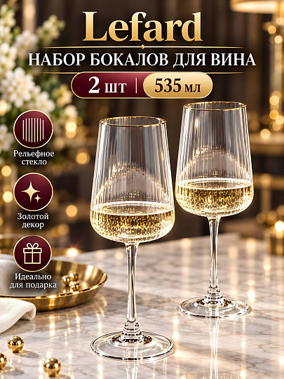 Бокал для вина, 535 мл, стекло, 2 шт, Lefard, Perfo, 685-117