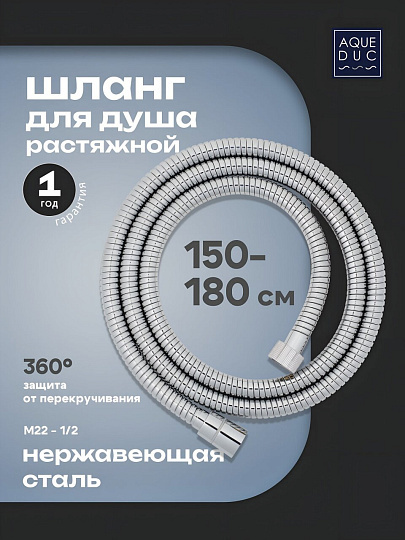 Шланг для душа, нержавеющая сталь, ИМП-ИМП, 150-180 см, 360 °, Aqueduc, 346350