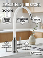 Смеситель для кухни, Solone, гибкий излив, с картриджем, EZA4-F090KW