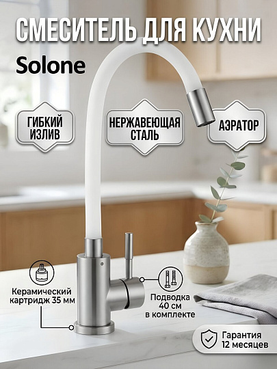 Смеситель для кухни, Solone, гибкий излив, с картриджем, EZA4-F090KW