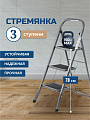 Стремянка 1 секция, 3 ступени, металл, 1.053 м, 150 кг, WK6018-3A