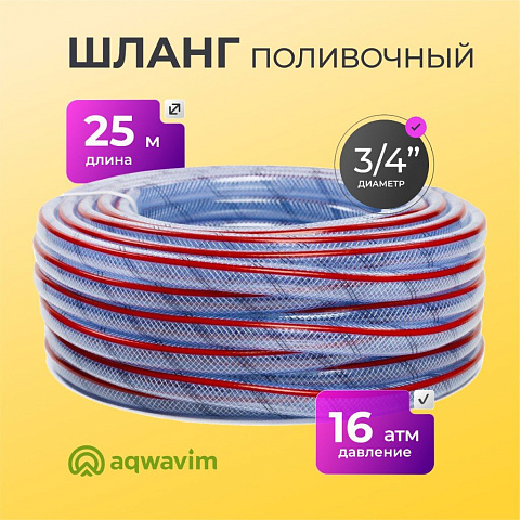 Шланг поливочный, 3/4 '', 16 атм, армированный, 25 м, 3 слоя, Aqwavim, Food Grade, ПВХ