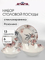 Сервиз столовый фарфор, 19 предметов, на 6 персон, Jewel, Розалина, ПС0029-03, нью бон
