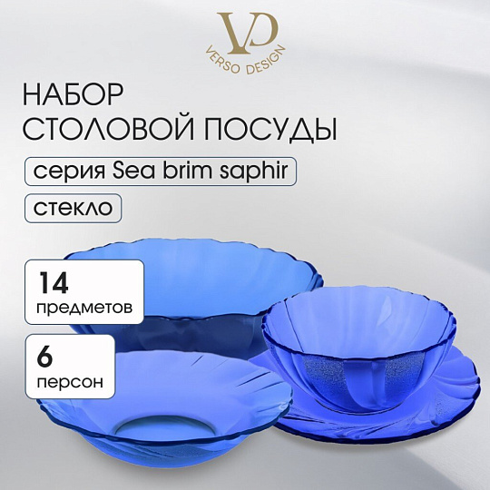Сервиз столовый стекло, 14 предметов, на 6 персон, Sea brim Saphir, 50552