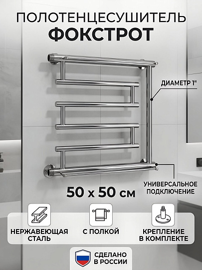 Полотенцесушитель Фокстрот, с полкой, 50х50х1", нержавеющая сталь, с креплением, Aquater, ПМ-1