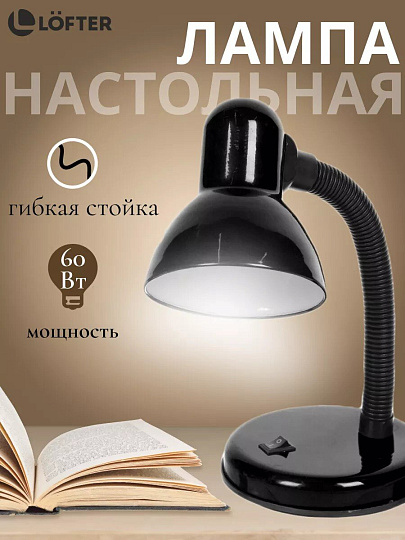 Светильник настольный на подставке, E27, 60 Вт, черный, абажур черный, Lofter, 203В-blk