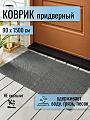 Коврик грязезащитный, 90х1500 см, прямоугольный, пластик, в рулоне, серый, мокрый асфальт, Травка