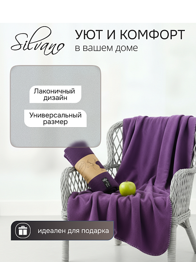Плед 1.5-спальный, 130х170 см, флис, 100% полиэстер, Silvano, фиолетовый, однотонный, AI-0104010