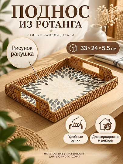 Поднос ротанг, 33х24х5.5 см, ракушка, Y4-14358