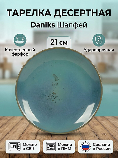 Тарелка десертная, фарфор, Шалфей, Daniks, 15ТП21016