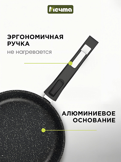 Сковорода литой алюминий, 22 см, антипригарное покрытие, Мечта, Гранит black Induction Pro, съемная ручка, индукция, 022802И