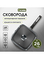 Сковорода-гриль литой алюминий, 26 см, антипригарное покрытие, Мечта, Гранит star, с крышкой, съемная ручка, квадрат, с066803