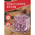 Бусы новогодние пластик, 1.4х500 см, круглые, розовое золото, SY18RP-86 RP - фото 2