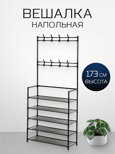 Вешалка напольная 80х26х173 см, металл, полка для обуви, телескопическая, L050002