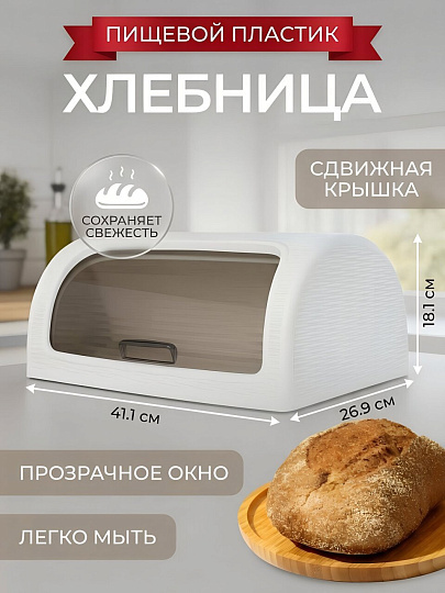 Хлебница пластик, 41.1х26.9х18.1 см, белая, Dunya Plastik, 05330