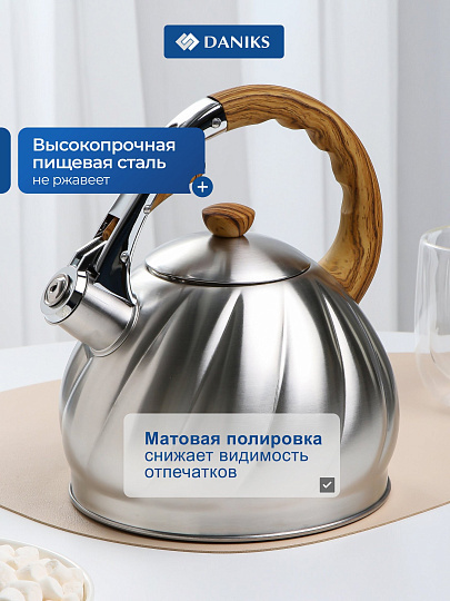 Чайник нержавеющая сталь, 3 л, со свистком, матовый, ручка бакелитовая в цвет дерева, Daniks, GS-04571/MSY-087