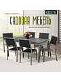 Мебель садовая Green Days, Эвелина, черная, стол, 150х90х72 см, 6 стульев, 120 кг, YTCT012