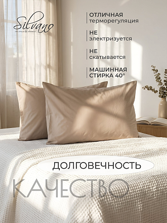 Наволочка 2 шт, Silvano, поплин, 100% хлопок, 50 х 70 см, бежевая, 110 г/м2, Узбекистан