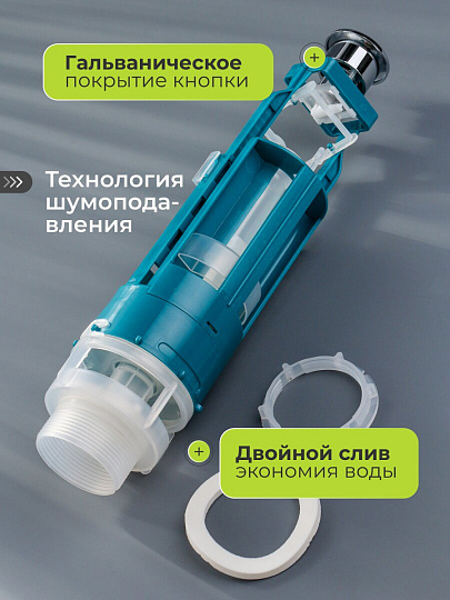 Клапан для бачка унитаза пластик, двухрежимный, кнопочный, гальваника, сливной, Инкоэр, СБ2-ХХ Р