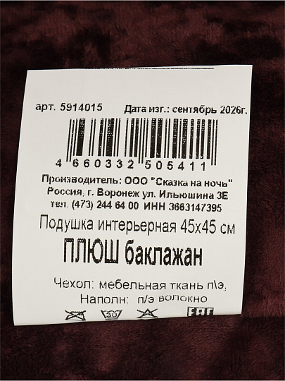 Подушка декоративная, 45х45 см, Плюш, 100% полиэстер, баклажан, Сказка На Ночь, 5914015